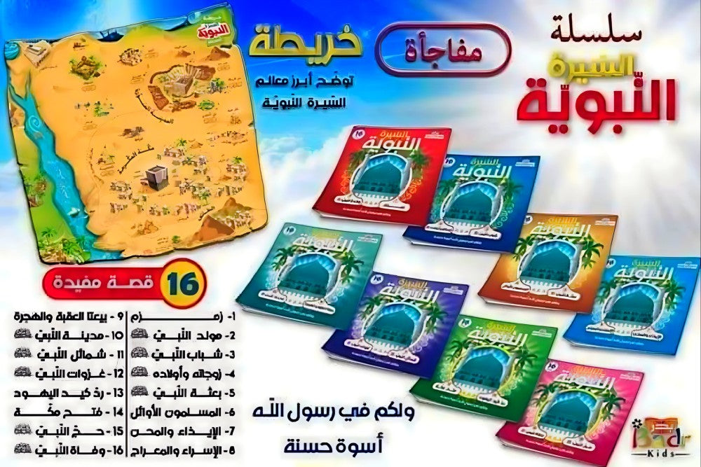 مجموعة 16 قصة من  السيرة وخريطة هدية 🎁 مفاجأة