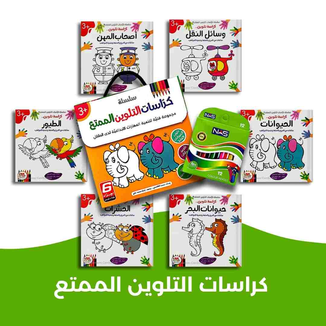 سلسلة كراسات التلوين 6 أجزاء مع اقلام التلوين