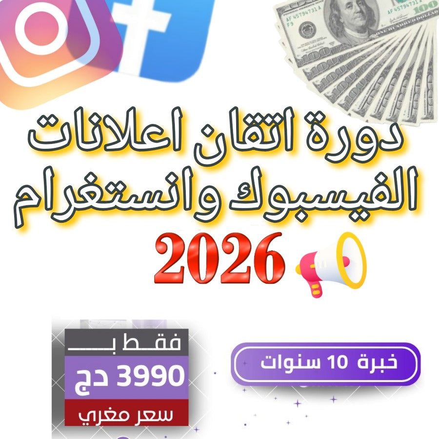 دورة التسويق الرقمي للمشاريع الجزائرية