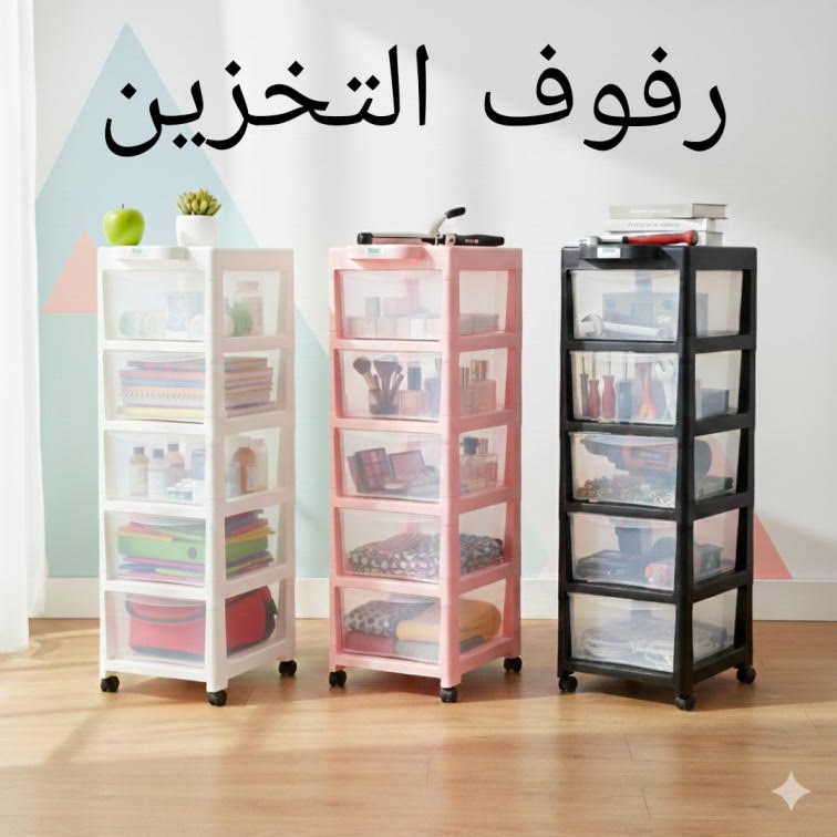 رفوف التخزين